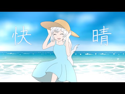 【歌ってみた】快晴/Orangestar  cover 狛音ミヤ