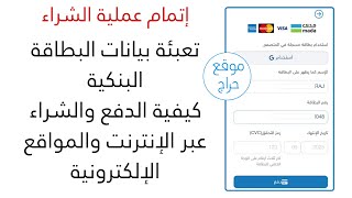 الدفع والشراء عبر الانترنت من المواقع الإلكترونية، طريقة إدخال بيانات البطاقة ، دفع عمولة موقع حراج