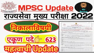 राज्यसेवा मुख्य निकाल Ready पण Publish नाही? | निकाल नेमका कधी | Mpsc राज्यसेवा 2022-23