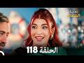 أخير نجمة الشمال الحلقة 118     مرة أخرى