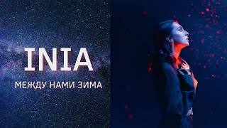 Inia - Между нами зима HQ (Released on: 2023-12-22)