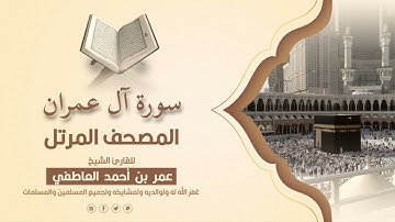 سورة آل عمران  |  المصحف المرتل للقارئ الشيخ عمر بن أحمد العاطفي