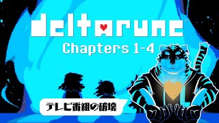 【DELTARUNE】テナのテレビ番組を破壊する! #17【Vtuber/虎縞雷一】