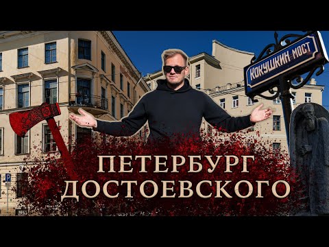 Петербург Достоевского: по местам "Преступления и наказания"