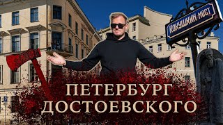 Петербург Достоевского: по местам "Преступления и наказания"