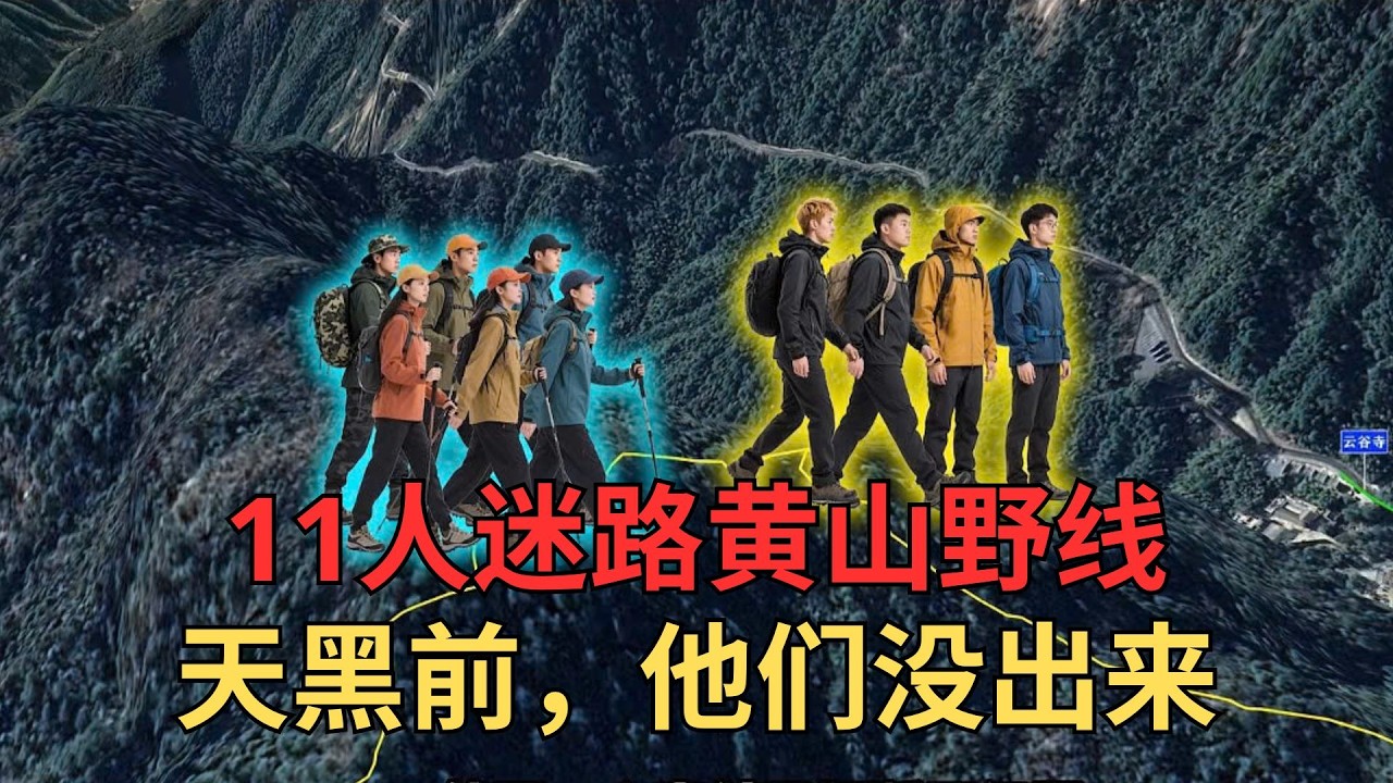 11名驴友野线爬黄山，中途迷路被困山中，一人救援费3000元