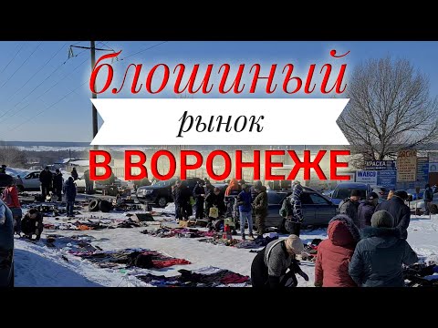 Блошиный Рынок в Воронеже , Барахолка ВОРОНЕЖ