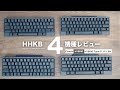 【レビュー】人気のHHKB 4機種を一挙に紹介！打鍵感や打鍵音の違いにも注目