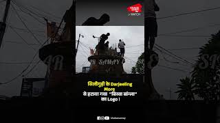 Siliguri के Darjeeling More से हटाया गया  “Biswa Bangla” का Logo !