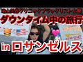 凛先生の言い付けを守らないブラックリスト確定女優のロサンゼルスVログなんだが2年振りに行くと色んなことが変わり過ぎててびっくりしてるしハワイ並みに日本人の方が多くてびっくりした