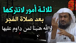 ثلاثة أمور لاتتركها بعد صلاة الفجر هنيئاً والله لمن داوم عليها مقطع بصوت الشيخ عبد الرحمن الباهلي