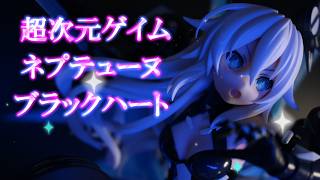 開封品 アルター 超次元ゲイム ネプテューヌ ブラックハート フィギュアレビュー 開封】超次元ゲイム ネプテューヌ ブラックハート