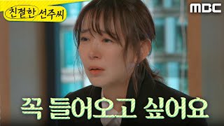 [친절한 선주씨] ＂저 진짜 여기 꼭 들어오고 싶어요＂ 회사에 꼭 다니고 싶은 심이영의 간절함, MBC 24…