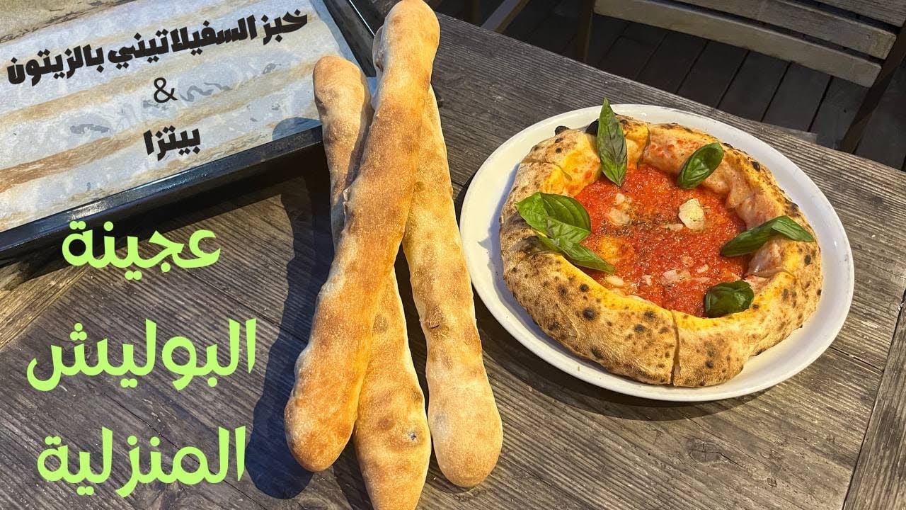 سر عجينة البوليش المنزلية | home pizza