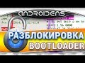 Как открыть, разблокировать Загрузчик, Bootloader, Hboot на HTC