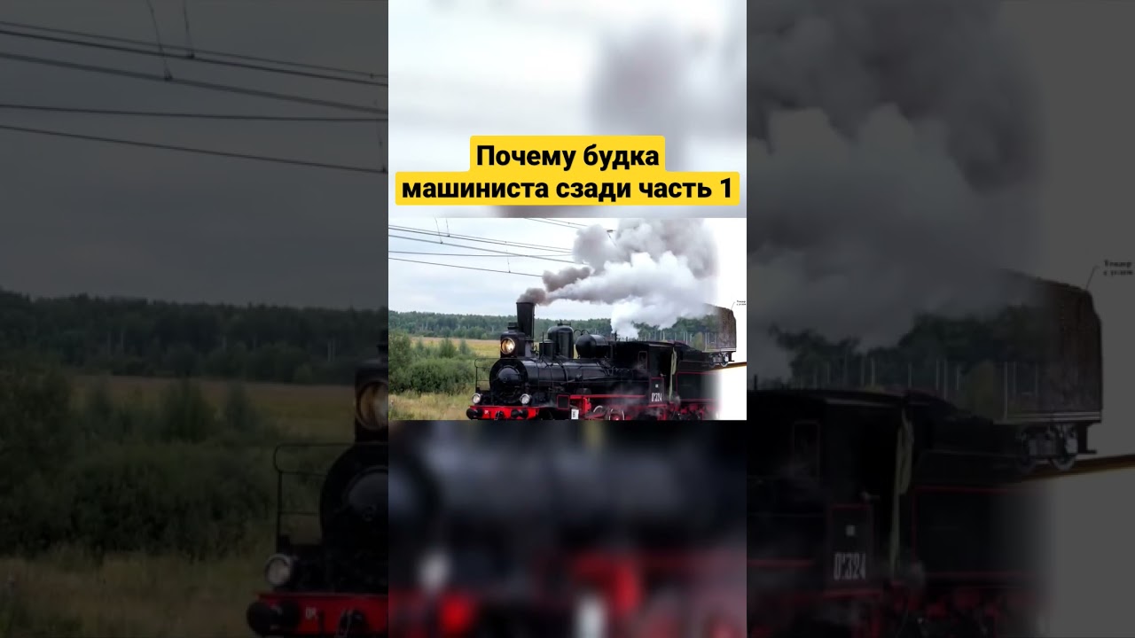 Почему у паровоза будка машиниста сзади? Часть1