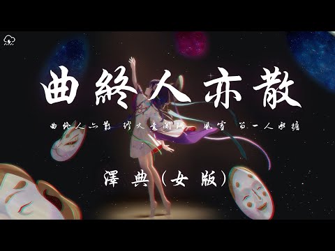 澤典 曲終人亦散 女版 曲終人亦散 燈火意闌珊 風雪 留一人承擔 動態歌詞 PinyinLyrics