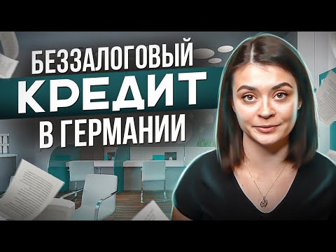 💶 Кредит в Германии — условия получения, тонкости