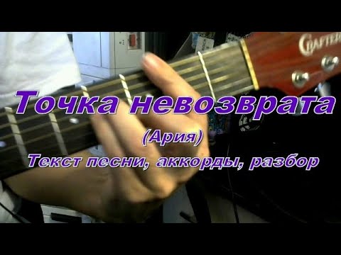 Точка невозврата (Ария). Текст, аккорды, разбор