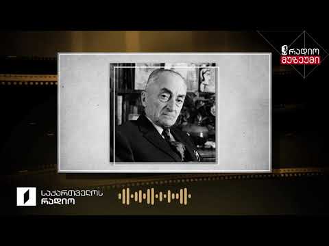 კონსტანტინე გამსახურდია კითხულობს ლექსს „ზღვისფერი გაქვს  თვალები“