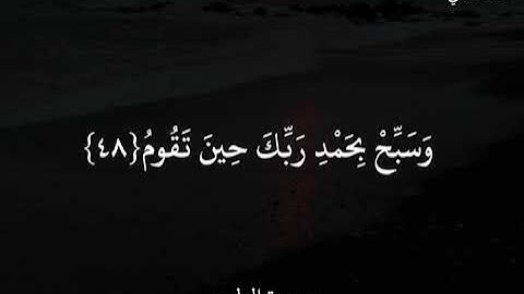 احمد العجمي سورة الطور وَٱصْبِرْ لِحُكْمِ رَبِّكَ فَإِنَّكَ بِأَعْيُنِنَا