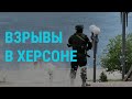 Взрывы в Херсоне и Харькове. Обстрел путей к Запорожской АЭС. WP: беспилотники Ирана у РФ | ГЛАВНОЕ