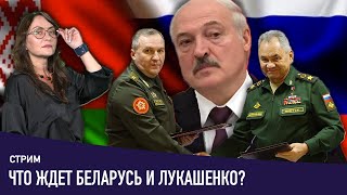 Лукашенко приготовиться? Хренин в сговоре с Шойгу? | Беларусь политика