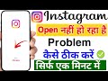 instagram not open problem | instagram open nahi ho raha hai | instagram auto back problem