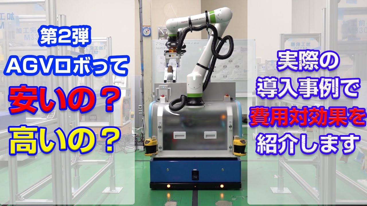 導入実績をベースにAGVロボによる費用対効果の結果