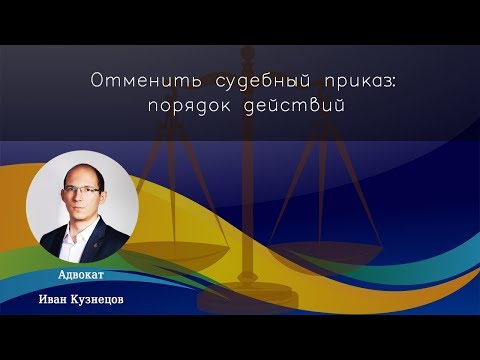 Отменить судебный приказ: порядок действий