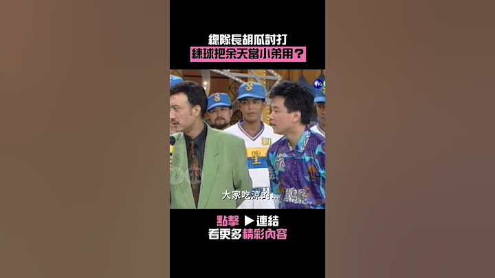 1992年總隊長#胡瓜 討打！練球把#余天 當小弟用？#綜藝萬花筒@cts_arch #Shorts