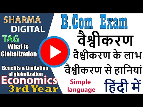 Economics - What is globalization | वैश्वीकरण के लाभ | Advantages and Disadvantages of Globalisation