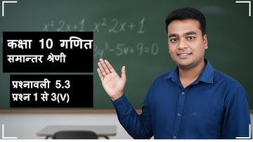 Prashnavali 5.3 Class 10 Maths 1-3 Q | प्रश्नावली 5.3 class 10th |समान्तर श्रेणी