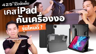 รีวิว เคส iPad Pro 2020 กันงอ กันกระแทก ตัวไหนดี? | 425º ทดสอบกันงอ แบรนด์ดัง STM OtterBox ZUGU CASE