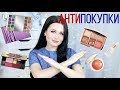 ❌ АНТИПОКУПКИ ❌ #2 | Косметика, которую я никогда не куплю | #ANTIHAUL