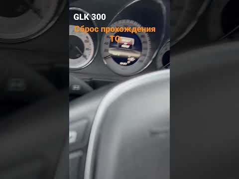 GLK 300 сброс межсервисного ТО