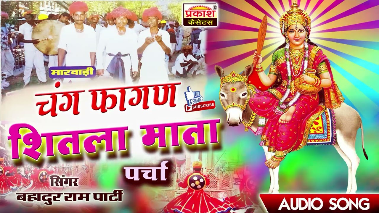 चंग फागण | शीतला माता पर्चा | बहादुर राणा | Chang Fagan | Sheetla Mata Prcha | Bahadur Rana Party