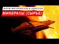 МИНЕРАЛЫ СЫРЬЕ ФАРМ МАТЕРИАЛОВ В ОДИССЕИ НА МОМЕНТ РЕЛИЗА Elite Dangerous Odysssey ВСЕ ПЛОХО