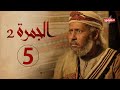 مسلسل الجمرة2 الحلقة الخامسة رمضان 2021 مسلسل الجمرة2 الحلقة الخامسة رمضان 2021