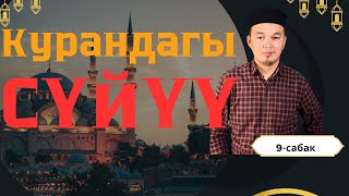 КУРАНДАГЫ СҮЙҮҮ (9-сабак) устаз Талгат Туйбаев