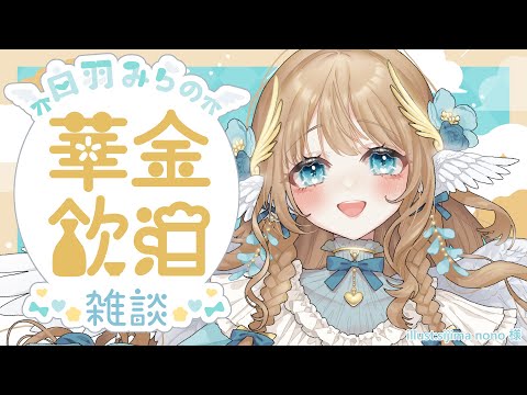 【華金飲酒雑談】金曜日だ～！！！【白羽みら#vtuber 】