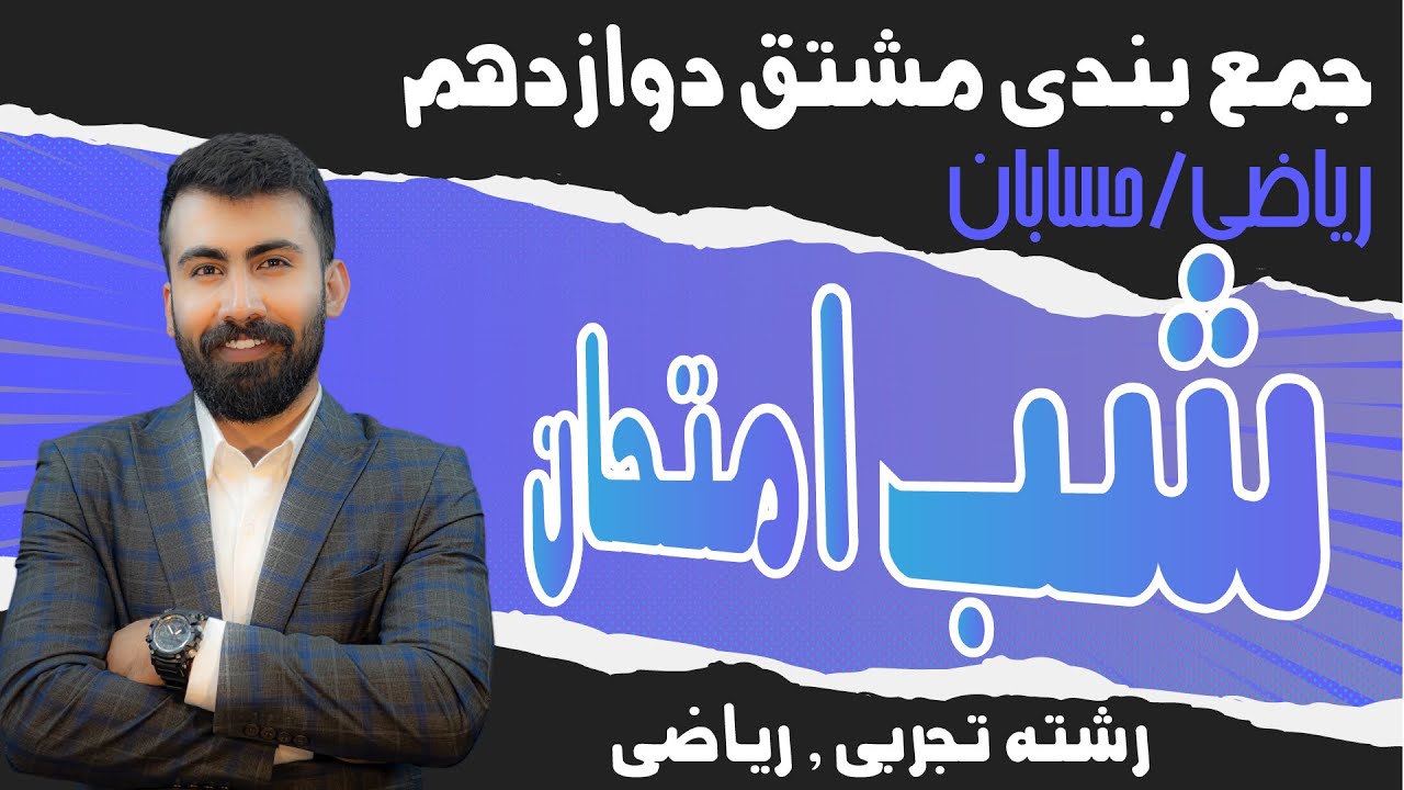 شب امتحان ریاضی دوازدهم فصل مشتق /آموزش کامل و جمع بندی فصل4ریاضی 3