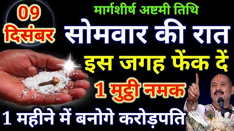 09 दिसंबर 2024: मार्गशीर्ष अष्टमी तिथि की रात नमक का ये उपाय पितृ दोष शनि दोष सब होगा खत्म..