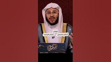 فضل أذكار الصباح والمساء #صلوا_على_النبي #اذكار_الصباح #اذكار_المساء #تلاوة_خاشعة #عزيز_فرحان_العنزي