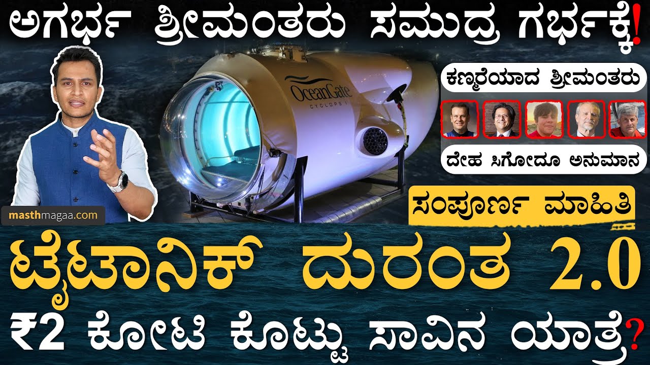 ಪಾಕಿಸ್ತಾನದ ಕುಬೇರನೂ ನೀರುಪಾಲು! | Titanic Submersible Ocean Gate | Atlantic Ocean | Masth Magaa