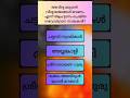 അല്പം പൊതു വിജ്ഞാനം / general knowledge ആയാലോ part 22