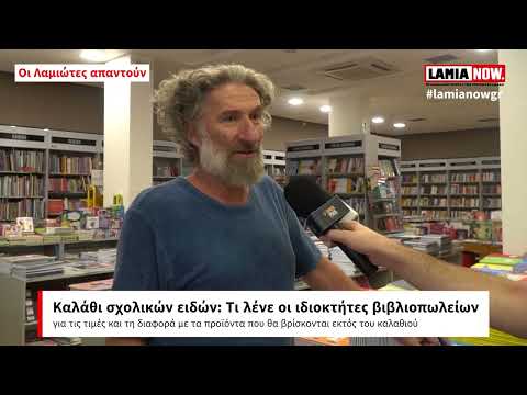 Βίντεο: Τι είναι οι βιβλιοπώλες;