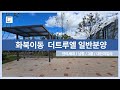 화북이동 중부공원인근 신축대단지빌라 더트루엘 일반분양