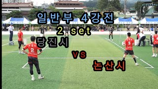 2023 충청남도체육대회 족구경기     일반부 4강전 당진시 vs 논산시 2set