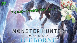 【モンスターハンター：ワールド】新大陸を調査するっコャァ！　#7【妖狐竜カミ】